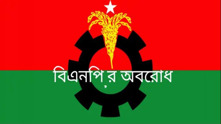 রোববার_থেকে_আবার_৪৮_ঘণ্টার_অবরোধ_ঘোষণা
